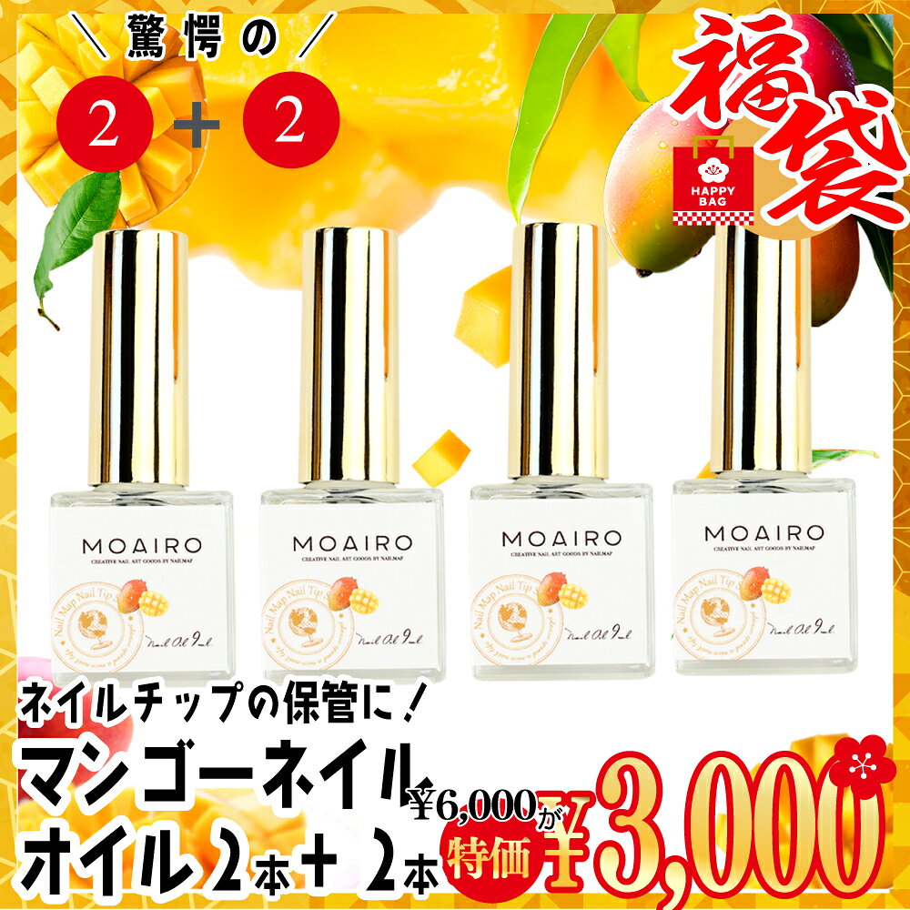 【福袋】ネイルマップ オリジナル ネイルオイル マンゴー 4本セット 国産