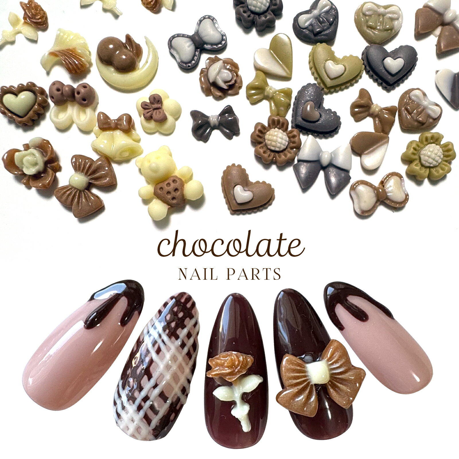 月曜限定★10%OFFクーポン出現★ネイル 【 チョコレート ネイルパーツ アソート 全2種 】 立体 3D パーツ チョコ チョコレート チョコパーツ バレンタインネイル チョコネイル アクリルパーツ 可愛い かわいい 大容量 ジェルネイル デコ レジン ネイルアート セルフネイ