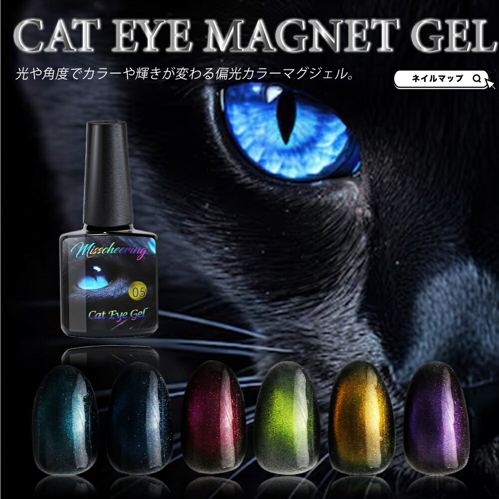 【2つの特別クーポン★時間差で配布！】マグネット ジェル ネイル 【 cateye マグネットジェル 全6色 】 微粒子 ハケタイプ ポリッシュタイプ 筆付き ジェルネイル マグネットネイル ネイルアート ギャラクシー ネイル用品 マグネットジェル 磁石ネイル 磁石 ネイル