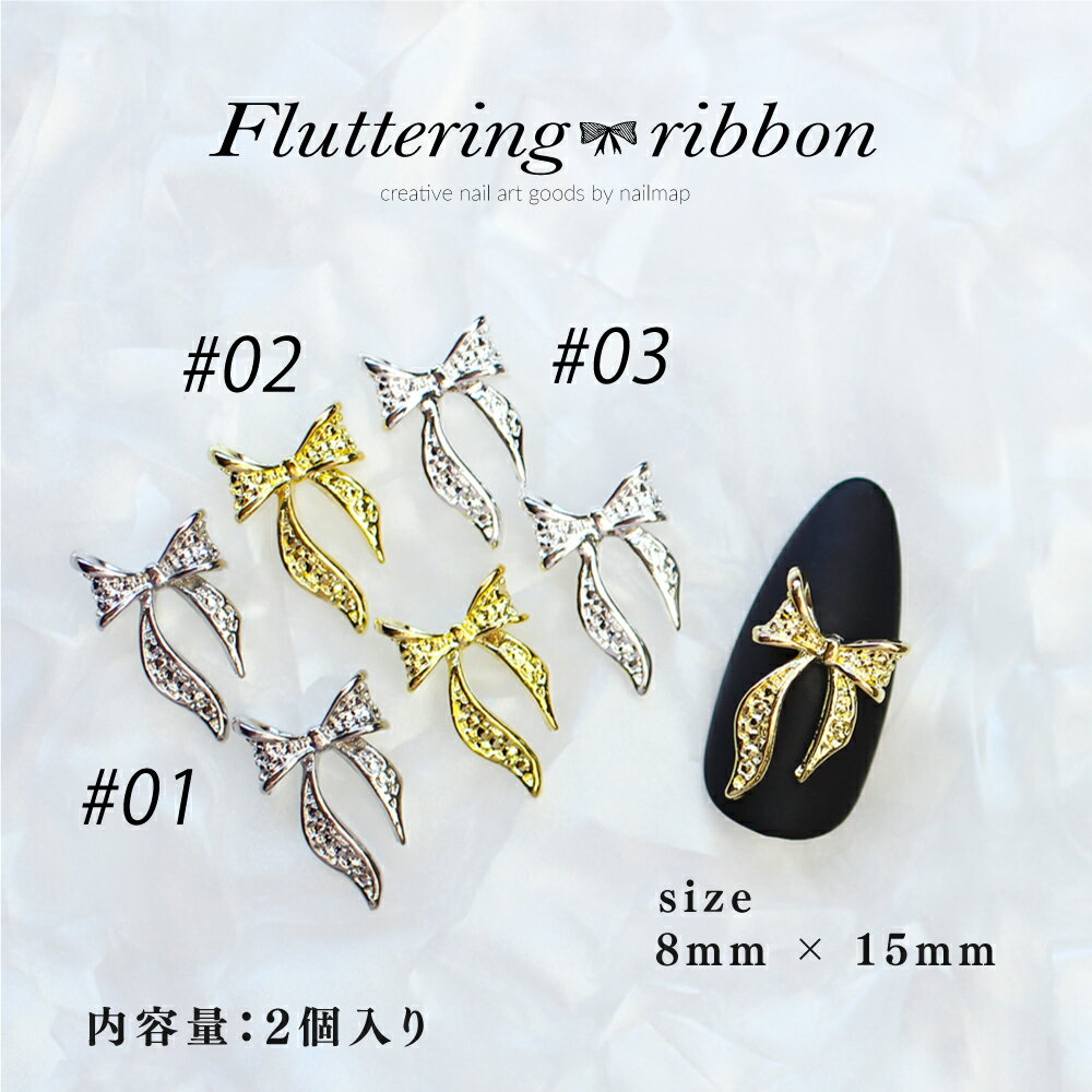 マラソン★最大20%OFFクーポン★韓国パーツ 【 Flutterring Ribbon 全3色 】 ネイル パーツ ネイルパーツ リボン りぼん リボンパーツ シルバー ゴールド 金 メタルパーツ 可愛い かわいい ジェルネイル デコ レジン ネイルアート セルフネイル ジェル ハン