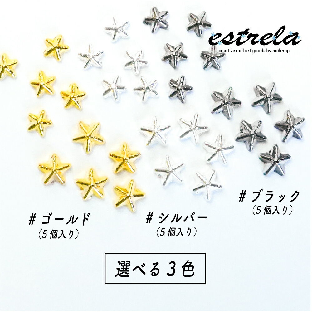 ネイル パーツ 【 estrela-エストレラ- 全3色 】 星 メタルパーツ ゴールド シルバ...