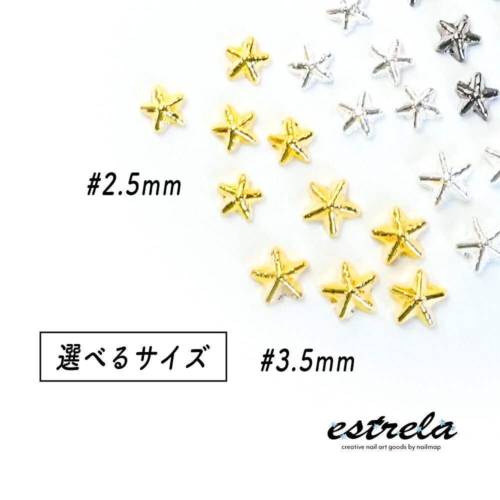 ネイル パーツ 【 estrela-エストレラ- 全3色 】 星 メタルパーツ ゴールド シルバ...