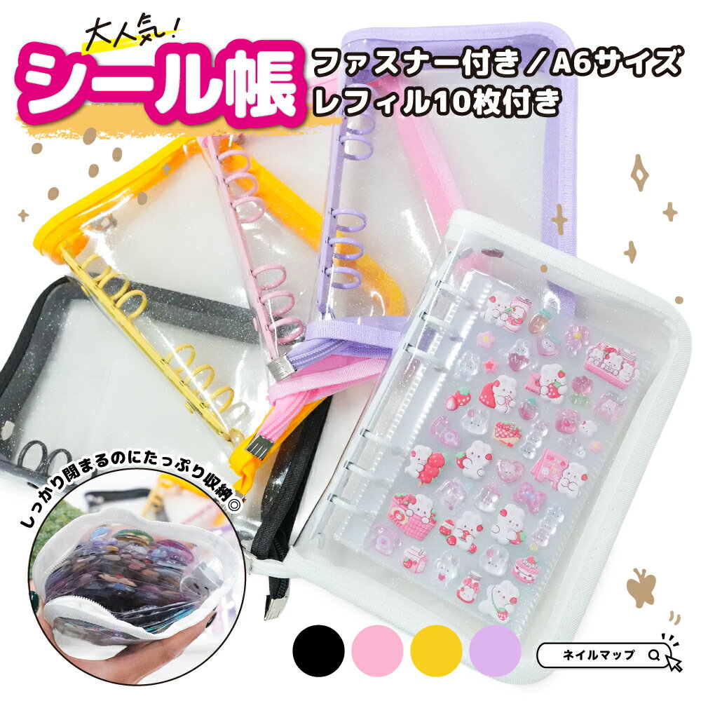 【 シール帳 ファスナー付きバインダー A6 全5色 】リフィル付き クリア ラメ ファイル 手帳 クリアバ..