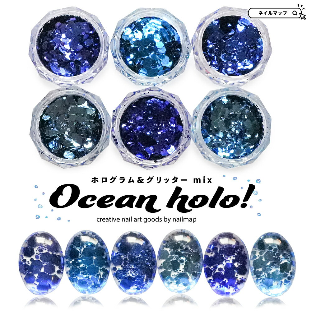 マラソン最終日★15%オフCOUPON★ネイルアート 【 ホログラム＆グリッター mix -Ocean holo- 】 ラメ ホロ キラキラ パウダー レジン ニュアンス ハンドメイド ネイル ネイルアート ジェルネイル セルフネイル ネイル ホログラム ミックス フレーク オーシャ