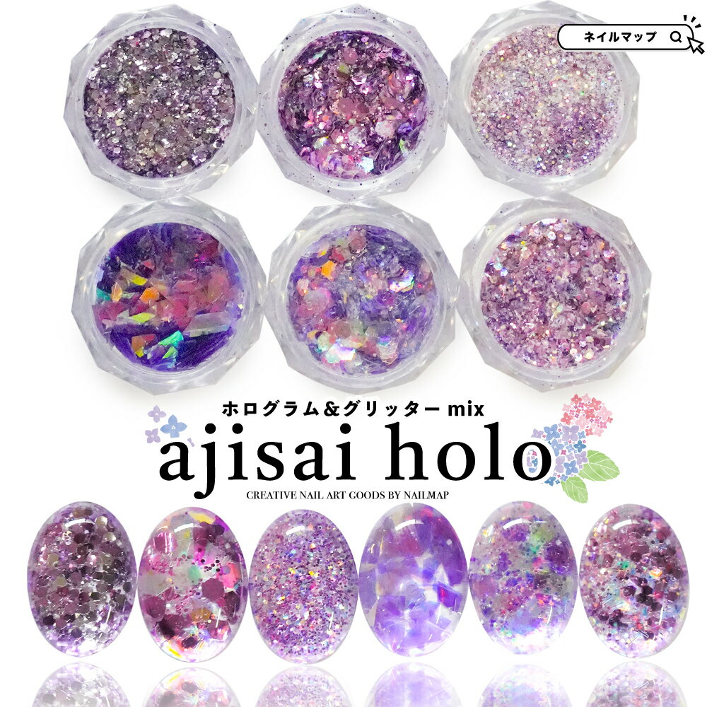 ネイルアート 【 紫陽花ホロミックス -ajisai holo- 全6種 】 ネイル ホログラム グリッター ラメ ミックス ホロ キラキラ 紫 パープル レジン 封入 オーロラ ニュアンスネイル ニュアンス ハンドメイド ネイルアート ジェルネイル セルフネイル フレーク ネイルマップ
