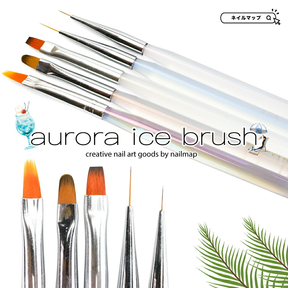 ★BLACKFRIDAY×23日限定クーポン出現★ジェルネイル 【 オーロラアイスネイルブラシ 全5種 】 クリア おしゃれ ジェルブラシ ブラシ ジェルネイル...