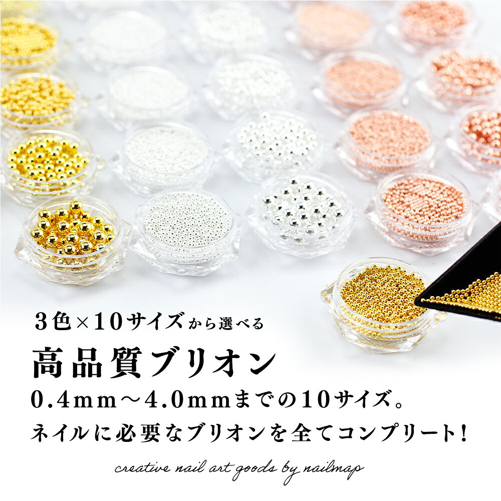 マラソン最終日★20%オフCOUPON★ネイルパーツ 【 高品質 ブリオン ＆ ボール caviar...