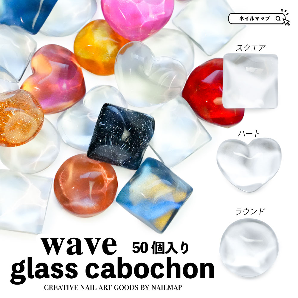 カラーチャート 50個入 【 ガラスカボション Wave-ウェーヴ- 全3種 】高透明 クリア 波紋 水面デザイン 凸凹 ガラス カボション ジェルネイル ネイル ジェル ネイルアート ネイルツール 色見本 見本 ネイル用品 カラーサンプル ネイリスト ネイルサロン 撮影 ネイルマップ