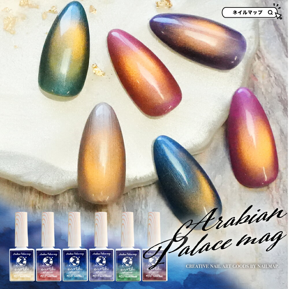 マラソン★最大20%OFFクーポン★HEMAフリー TPOフリー 【 earth アラビアンパレス マグネットジェル 全6色 】 マグネット ジェル ネイル 微粒子 ジェルネイル マグネットネイル ハケタイプ ポリッシュタイプ 偏光 偏光カラー ピンク ベージュ 青 緑 ネイルアー