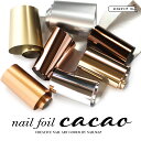 月曜限定★10%OFFクーポン出現★ネイルアート 【 メール便可 / ネイルホイル cacao 全7色 】転写ホイル 転写 転写シート ジェルネイル ホイル ゴ...