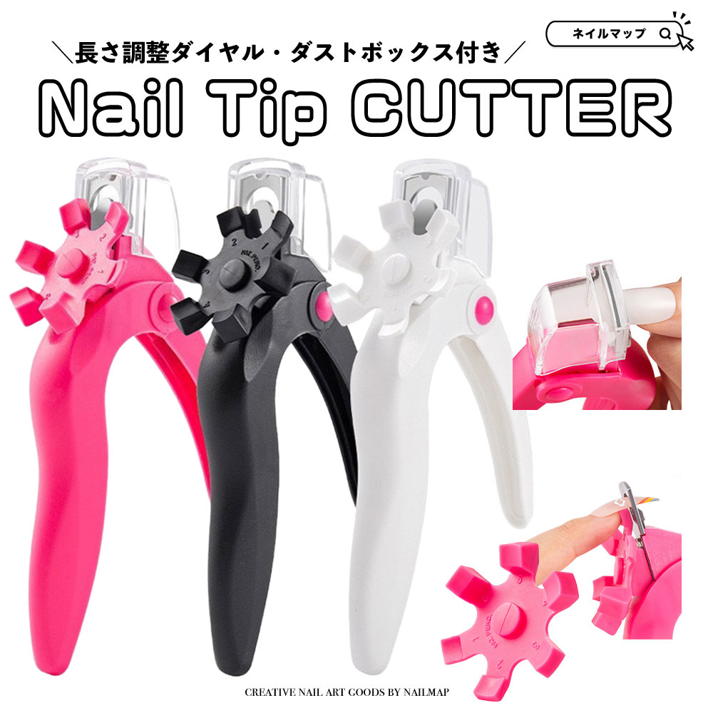 ☆16日限定！16％OFFクーポン☆チップカッター 【 6段階 長さ調整 ダイヤル式 ネイルチップカッター 】 ステンレス 刃 ダストボックス付き 長さ調整 軽量 44g ネイル ジェルネイル カッター ハサミ はさみ セルフネイル 長さだし エクステンション ネイ