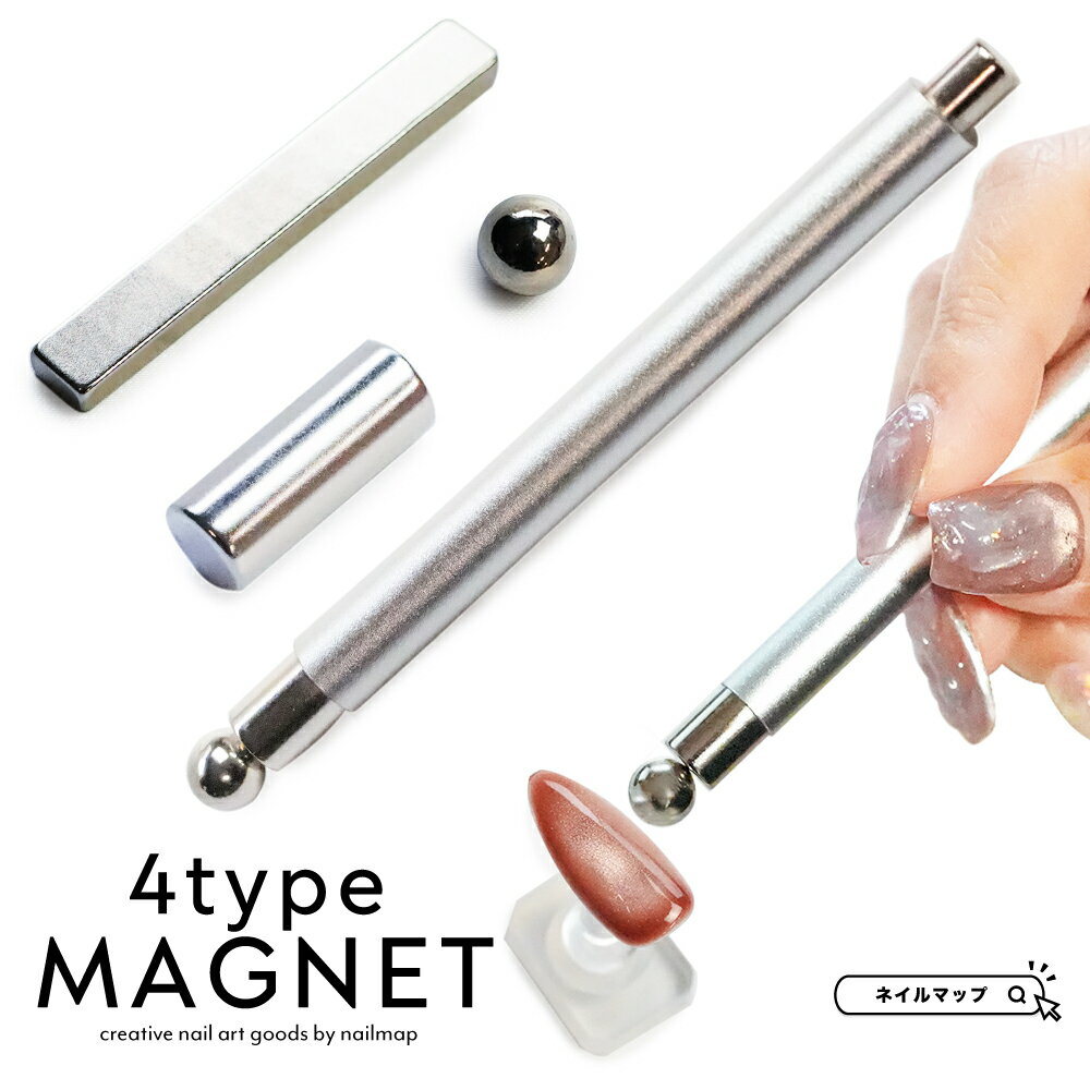 マラソン20時〜★最大20%OFFクーポン★ジェルネイル 【 4type マグネット 】マグネットネイル マグネット 磁石 マグネットスティック 棒 玉 球体 ボール 2wayスティック プレート ボール 強力 ネオジム磁石 マグネットネイル 磁石ネイル キャッツアイネイル フレンチ