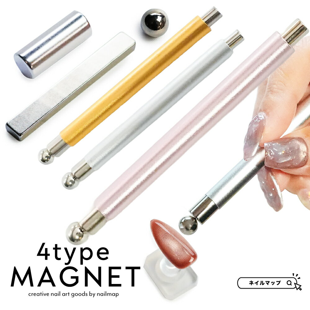 マラソン★最大20%OFFクーポン★ジェルネイル 【 4type マグネット 】マグネットネイル マグネット 磁石 マグネットスティック 棒 玉 球体 ボール 2wayスティック プレート ボール 強力 ネオジム磁石 マグネットネイル 磁石ネイル キャッツアイネイル フレンチ グラデ