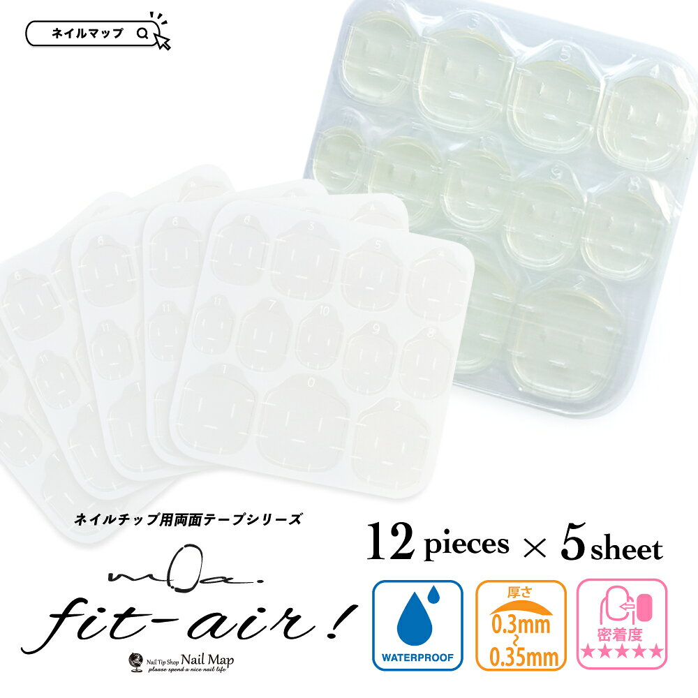 ★最大P4倍★ + 最大15%OFFクーポン★ネイルチップ用 両面テープ 【 モア・フィット エアー 0.3mm - 0.35mm 】 新設計 クリア 水に強い 防水 強力 ネイルチップグミ 両面 ネイルシール ネイルチップ シール 密着 グミタイプ ネイル 付け爪用 両面テープ つけ爪用テー