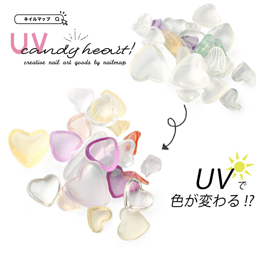 紫外線で色が変わる 【 UV candy heart -