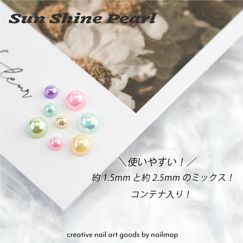 ★創業大感謝祭★最大20%OFF！ネイルパーツ パール 【 sunshineパール 全3種 】コン...