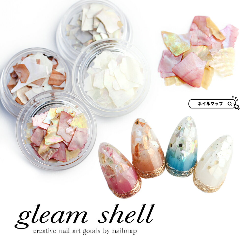 ★BLACKFRIDAY×23日限定クーポン出現★ジェルネイル 【 gleam shell 全4種 】 シェル パーツ ネイル パーツ ジェル ネイル用品 ネイ...