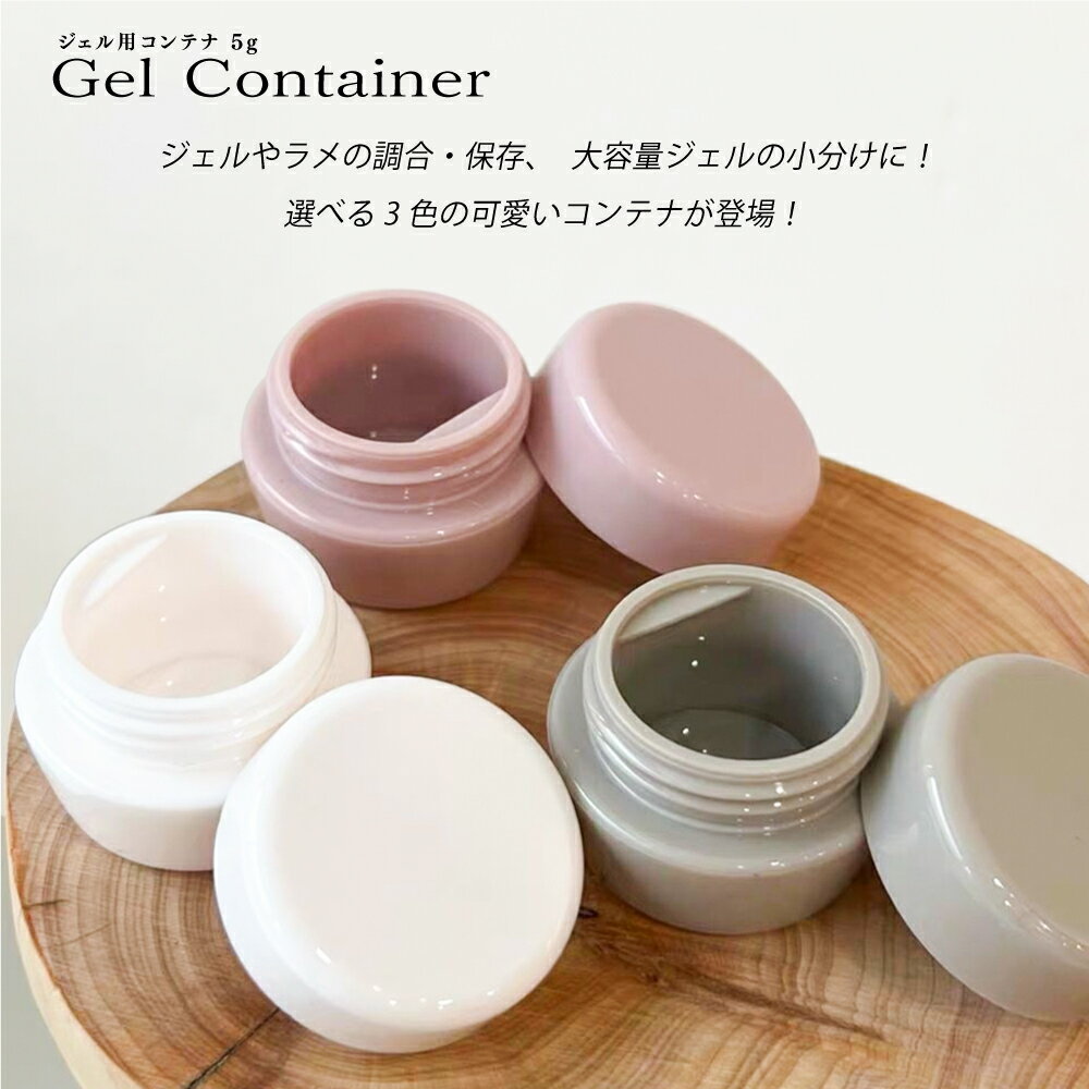 ☆16日限定！16％OFFクーポン☆【 くすみカラーの ジェル用コンテナ 5mL 全3色 】 白...
