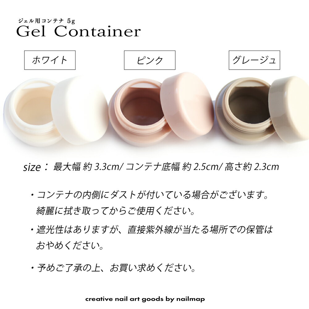 ☆16日限定！16％OFFクーポン☆【 くすみカラーの ジェル用コンテナ 5mL 全3色 】 白...