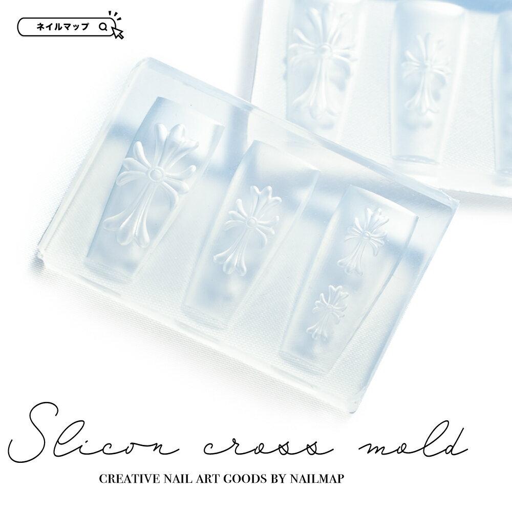 ジェルネイル 【 Cross - クロス - シリコンモールド 4サイズ 】 クロスモールド モールド ネイル ネイルパーツ 4サイズ レジン ジェル シリコン型 シリコン 十字架 韓国ネイル 3Dパーツ作成 シリコンクロス モールドクロス パーツ ハンドメイド セルフ 型 ネイルマップ