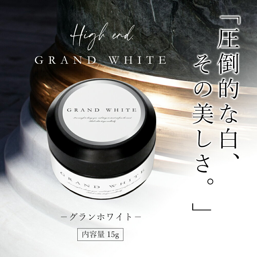 ☆16日限定！16％OFFクーポン☆スーパーホワイト・ブラックジェル　【グランホワイト...