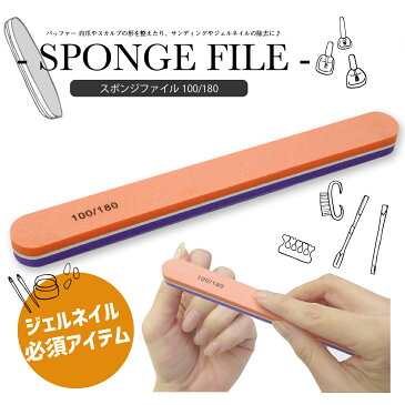 【メール便OK】スポンジファイル 100/180G（1本）バッファー 自爪やスカルプの形を整えたり、サンディングやジェルネイルの除去に♪ | ファイル バッファー スポンジファイル ネイル ジェルネイル ネイル用品 ネイルオフ やすり ケア