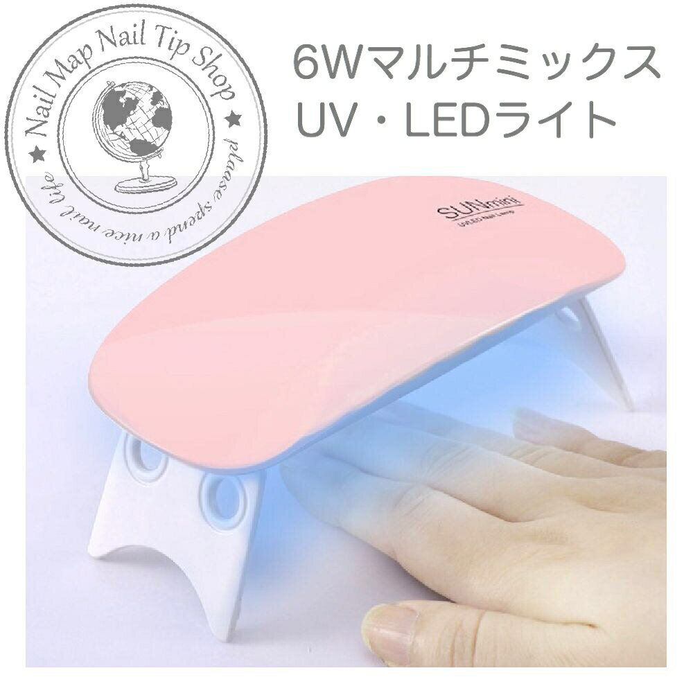 UV対応／LED対応のジェルやレジンもこれひとつで対応可能！コンパクトで、省エネなのに頼れる6Wハイパワー！ モバイルバッテリーに便利なUSBケーブルつき！モバイル、PCなどに接続できる便利な軽量ライトです。