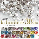 ラインストーン 高品質 ガラスラインストーン【 la lumiere -ラルミエール- 約100粒 全6サイズ】ss03 ss04 ss06 ss8 ss10 ss12 ｜オーロラ ジェルネイル ネイルパーツ ネイルアート ネイル材料 キラキラ ストーン ラメ ビジュー ネイルチップ ネイルチップ製作