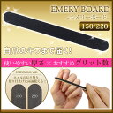 ☆16日限定！16％OFFクーポン☆【メール便OK！ エメリーボード 5枚セット 150 / 220 G 】 両面使えて爪への負担が少ない！ ブラックファイル | ファイル 爪やすり 爪 やすり ネイル セルフネイル ジェルネイル