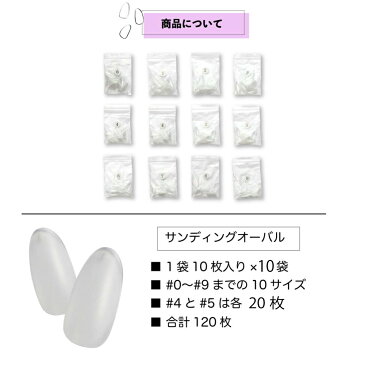 ネイルチップ サンディング【サンディングオーバル/120枚セット】メール便可 AN63 クリアネイルチップ ネイルチップ クリア クリアチップ ネイルマップ ロング オーバル サンディング サンディングオーバルフルカバー プレーン 練習用 サンプル 付け爪 カラーチャート
