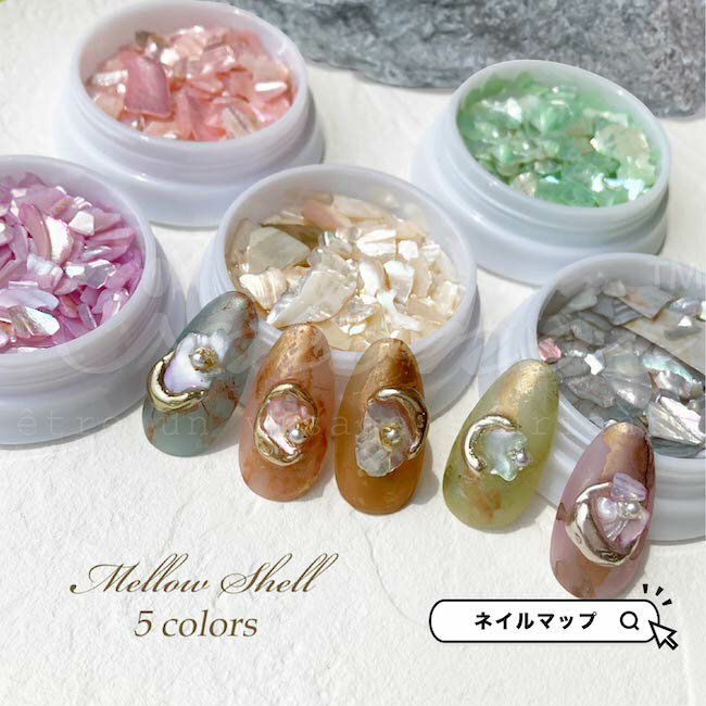 ★BLACKFRIDAY×23日限定クーポン出現★【メール便OK/ メロウシェル- 全5色シェルパーツ 】シェル カラーシェル シェルパーツ ネイルアート ジェ...
