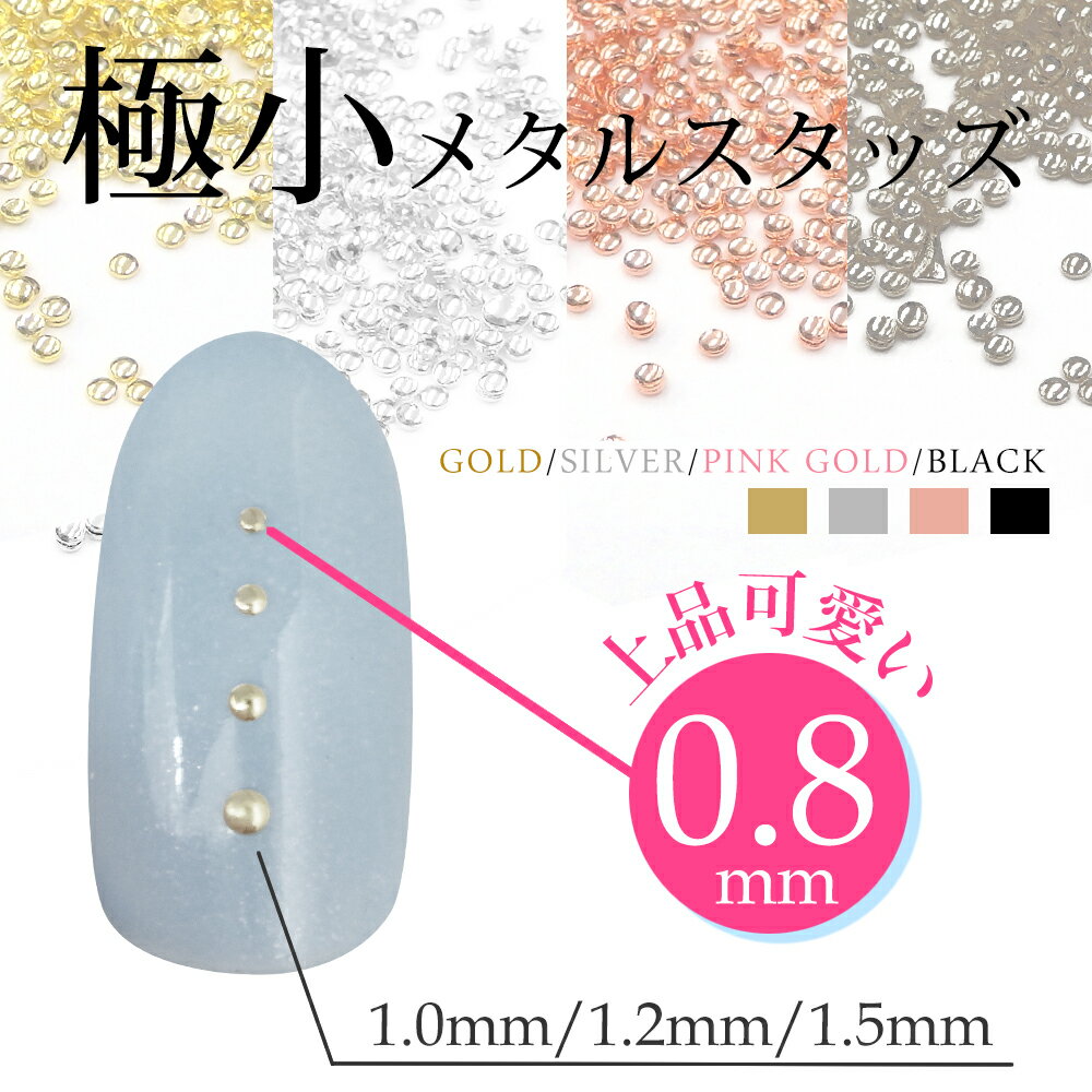 マラソン★最大20 OFFクーポン★ジェルネイル 【 最高級S1品質 極小スタッズ 】メタルスタッズ 0.8mm 1mm 1.2mm 1.5mm 2mm ゴールド シルバー ラインストーン ネイル ストーン スタッズ メタルパーツ ネイルパーツ パーツ ネイル用品 メタル ア