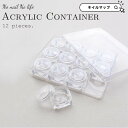 ★BLACKFRIDAY×23日限定クーポン出現★パーツケース ネイルパーツ クリアケース 【アクリルコンテナ 12個セット】丸ケース ネイル用品 パーツ収納 ...