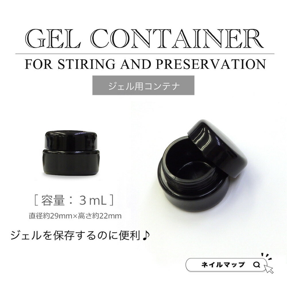 【 ジェル用コンテナ 3mL 】 ブラック 黒 空ポット ジェル用空容器 3ml アクリルコンテナ  ...