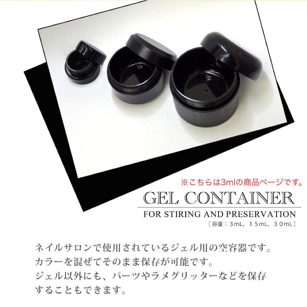 マラソン20時〜★最大20%OFFクーポン★【 ジェル用コンテナ 3mL 】 ブラック 黒 空ポ...