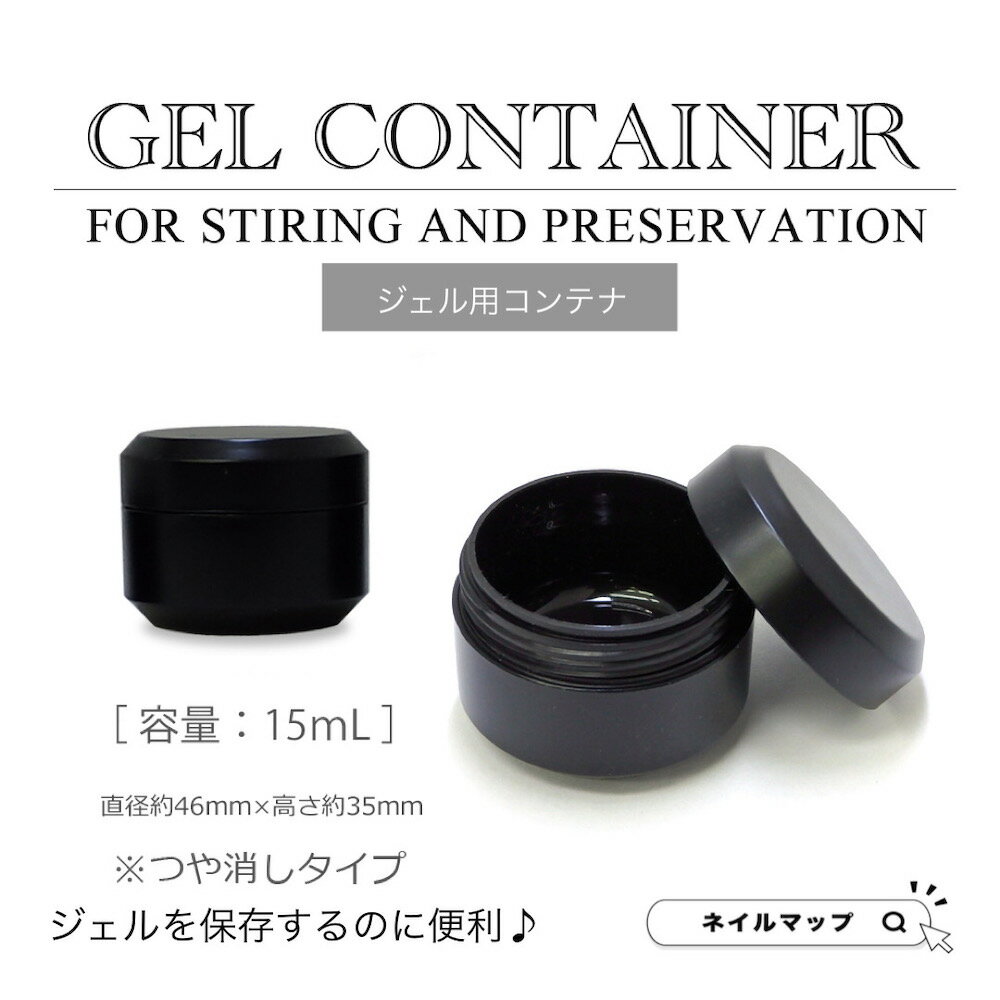 ★最大P4倍★ + 最大15%OFFクーポン★【 ジェル用コンテナ 15mL 】 ブラック 黒 空ポット ジェル用空容器 3ml アクリルコンテナ 単品 コンテナ ジェルネイル ネイル ジェル ネイル用品 空容器 ミキシング ジェルコンテナ 小分け ケース 収納 ジェルカラ