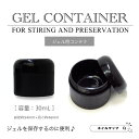 ★P4倍DAY+最大20%OFFクーポン★【 ジェル用コンテナ 30mL 】 ブラック 黒 空ポット ジェル用空容器 3ml アクリルコンテナ 単品 コンテナ ジェルネイル ネイル ジェル ネイル用品 空容器 ミキシング ジェルコンテナ 小分け ケース 収納 ジェルカラー