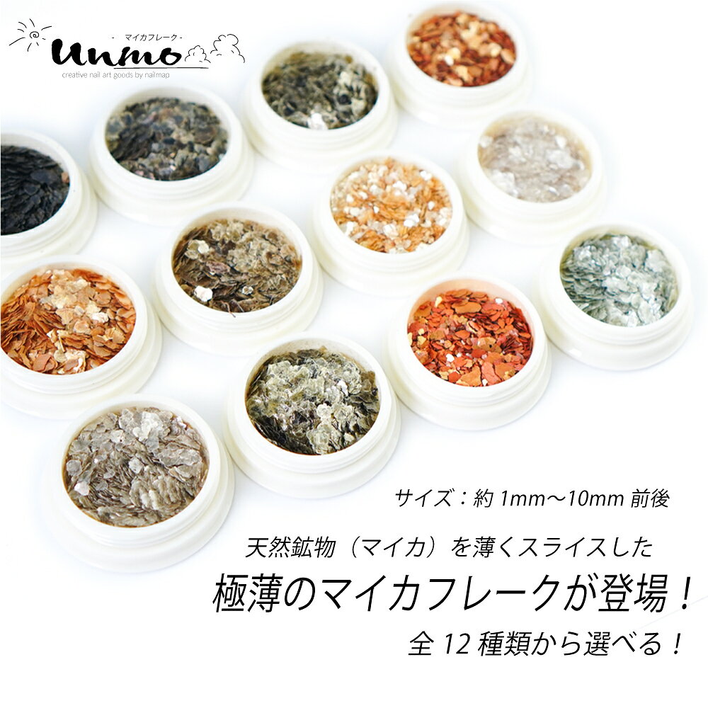 マラソン★最大20%OFFクーポン★ネイルアート 【 マイカフレーク unmo 全12種 】 ゴ...