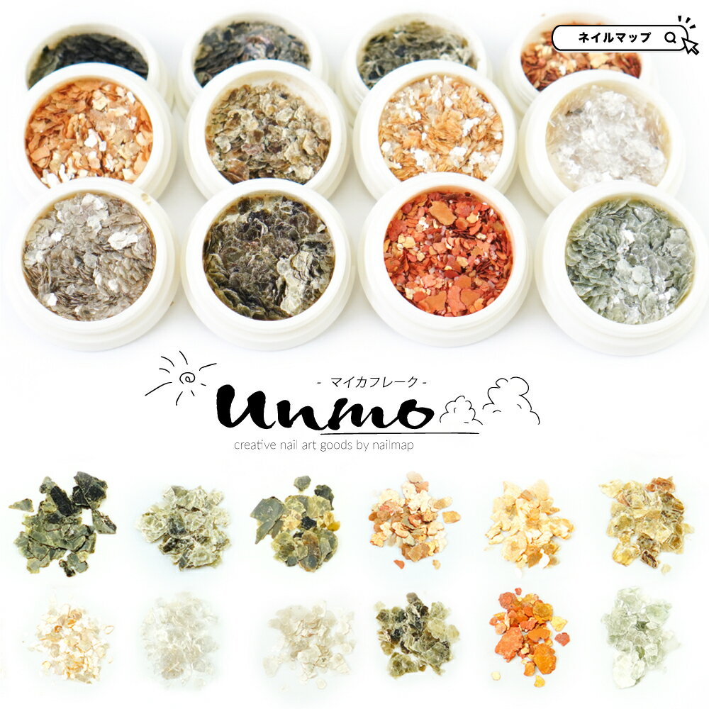 ★BLACKFRIDAY×23日限定クーポン出現★ネイルアート 【 マイカフレーク unmo 全12種 】 ゴールド マイカ ジェルネイル アート アートジェル...