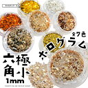 ネイルアート 【 六角 極小ホログラム 全7色 】 1mm 大容量 ミニ 小さい 極小 ホログラム ラメ ゴールド シルバー ブラウン シャンパン グリッター ...