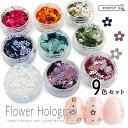 ネイルアート 【 カラフルフラワーホログラム 全9色セット 】 お得 セット ホログラム 花 フラワー 花型 花ネイル ラフル ピンク パープル 紫 ラベンダー...