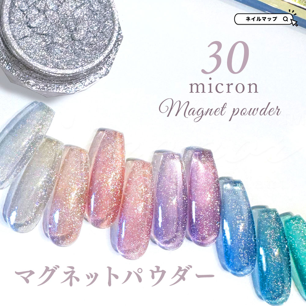 ☆16日限定！16％OFFクーポン☆ネイル 【 30ミクロン マグネットパウダー 】 マグネットネイル マグネット パウダー キラキラ ギラギラ 磁石ネイル 夏ネイル 混ぜる 粉 磁石 ジェルネイル ネイルアート ギャラクシー キャッツアイ ニュアンス ニュアンスネイル
