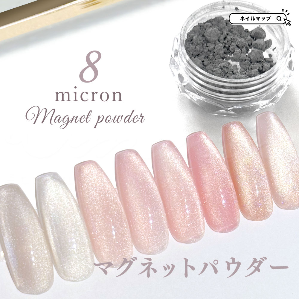 ☆16日限定！16％OFFクーポン☆ネイル 【 8ミクロン マグネットパウダー 】 マグネットネイル マグネット パウダー 細かい キラキラ 小さい 磁石ネイル 混ぜる 粉 磁石 ジェルネイル ネイルアート ギャラクシー キャッツアイ ニュアンス ニュアンスネイル オフィスネイル