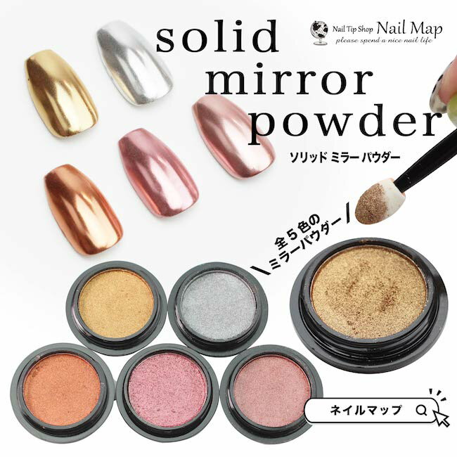 ★最大50%OFFクーポン事前配布★New ミラーパウダー 固形タイプ  全5色 クロムパウダー メタリックネイル レジン ニュアンス ネイル ネイルアート ジェルネイル セルフネイ