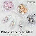 ★P4倍DAY 店内全品P5倍★ネイル 【 pebble stone パールミックス 全3種 】パール メタル ビーズ ボール ジェルネイル シェル パーツ クラッシュパーツ クリア ニュアンスネイル ネイルパーツ ジェル ネイルアート ネイルチップ ネイルビーズ 製