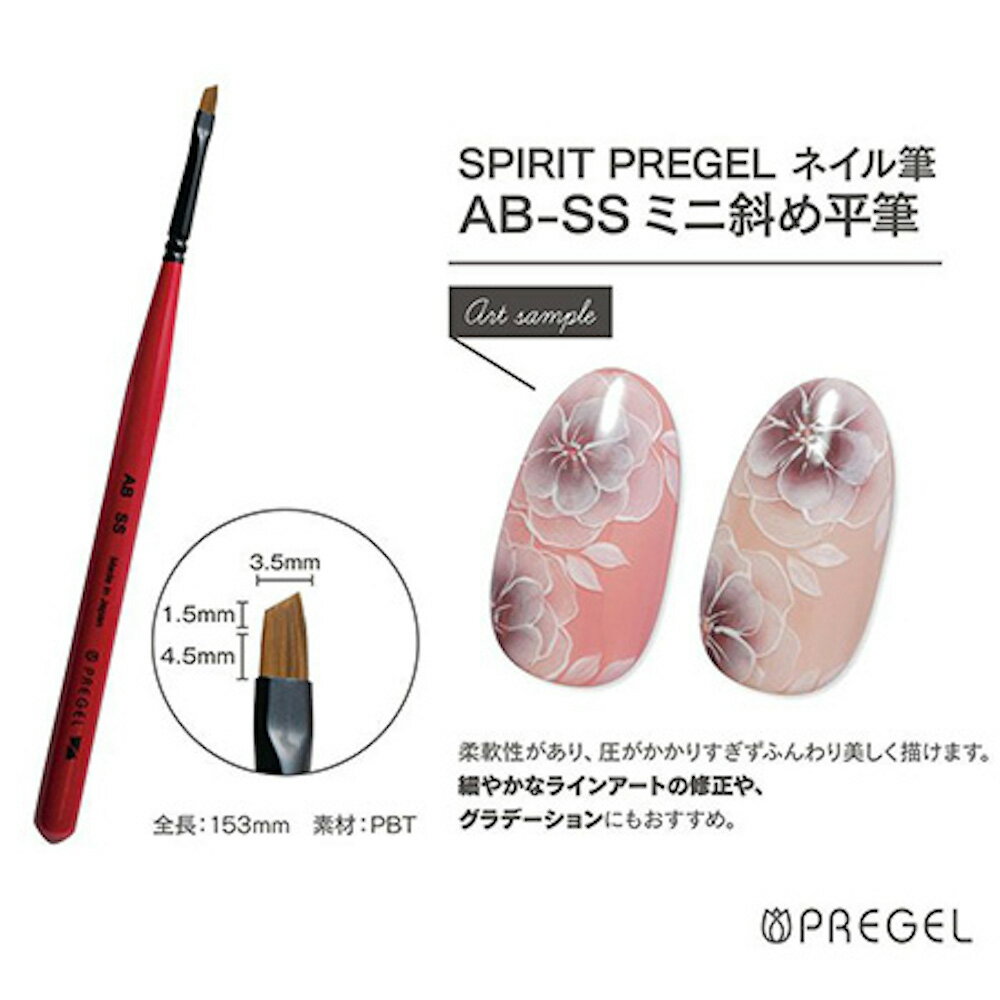 プロ御用達！ 【 SPIRIT プリジェル AB-SS ミニ斜め平筆 】 PREGEL プリジェル 平筆 プロ用 斜め 斜め筆 筆 ブラシ キャップ付き ネイルブラシ フラット プロ用 ジェルネイル フレンチネイル フレンチ ネイルアート ネイル用品 ネイルマップ