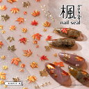 ネイル シール 【 紅葉 ネイルシール 楓 KAEDE 全2種 】 極薄 ネイルアート 秋 秋ネイル 高品質 ステッカー 紅葉 赤 黄色 オレンジ ゴールド リ...
