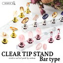 ★BLACKFRIDAY×23日限定クーポン出現★ネイルチップスタンド 土台 【 クリアチップスタンド バータイプ 全3色 】 マグネットタイプ 5個セット ス...