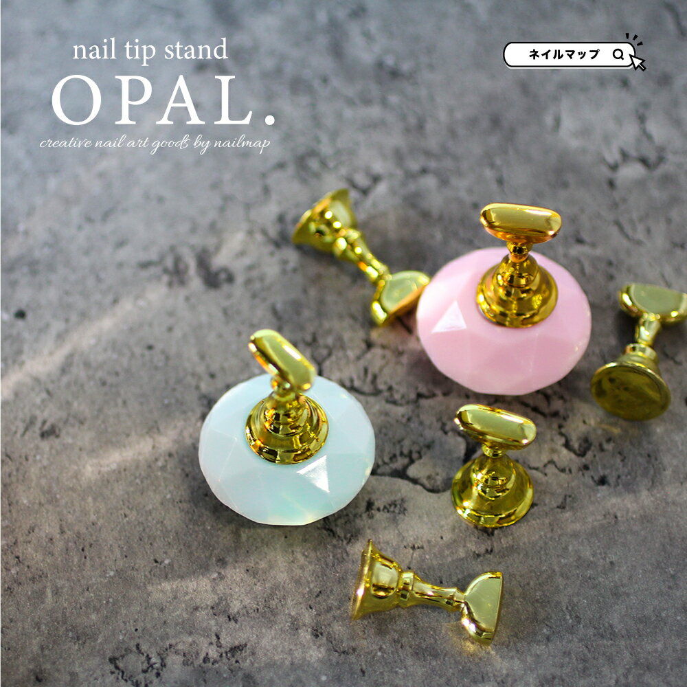 訳あり 【 ネイルチップスタンド OPAL. 】ネイルチップスタンド 土台 5個セット 土台 ゴールド クリア グリッター ラメ マグネットタイプ マグネット スタンド ネイルツール チップスタンド ネイルチップ ジェルネイル B品 ネイルチップ製作 ネイルマップ