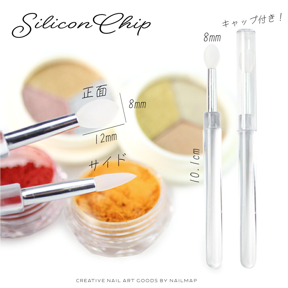☆18日限定！最大15％OFFクーポン☆ネイル 【 シリコンチップブラシ 】 繰り返し使え...